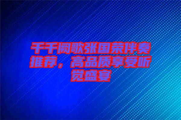 千千闕歌張國榮伴奏推薦，高品質享受聽覺盛宴