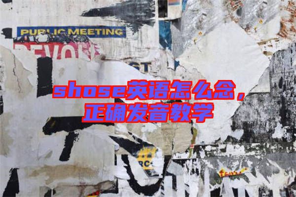 shose英語怎么念，正確發(fā)音教學(xué)