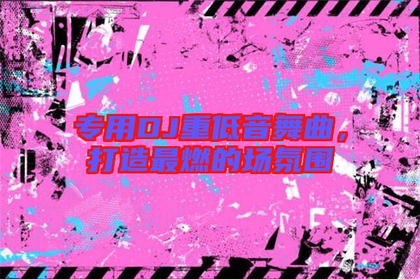 專用DJ重低音舞曲，打造最燃的場(chǎng)氛圍