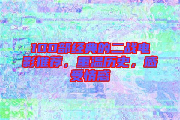 100部經典的二戰(zhàn)電影推薦，重溫歷史，感受情感