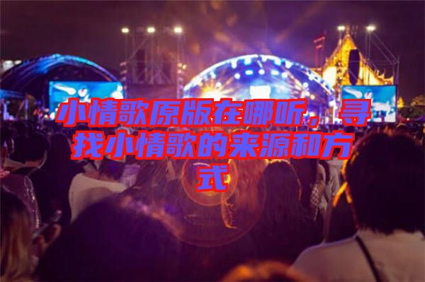 小情歌原版在哪聽，尋找小情歌的來(lái)源和方式