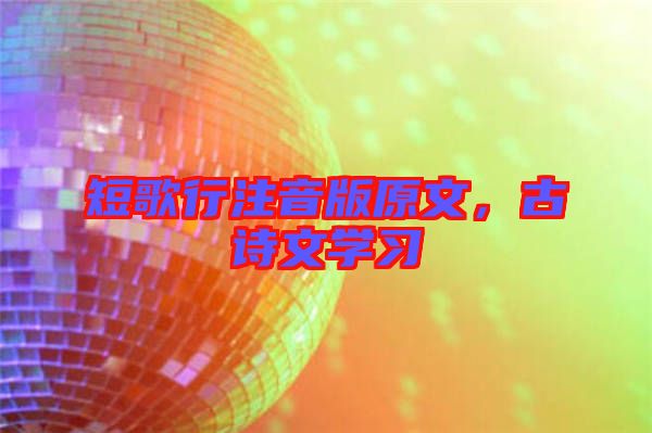 短歌行注音版原文，古詩文學(xué)習(xí)