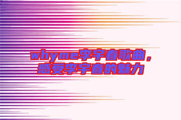 whyme李宇春歌曲，感受李宇春的魅力