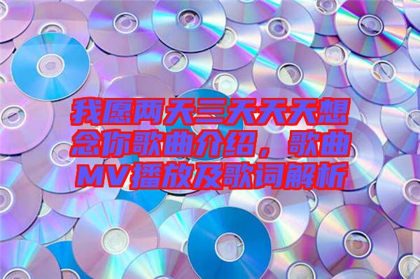我愿兩天三天天天想念你歌曲介紹，歌曲MV播放及歌詞解析
