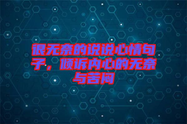 很無奈的說說心情句子，傾訴內(nèi)心的無奈與苦悶