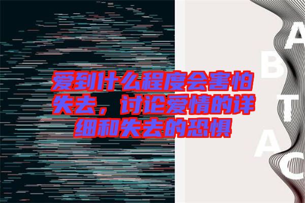 愛到什么程度會害怕失去，討論愛情的詳細和失去的恐懼