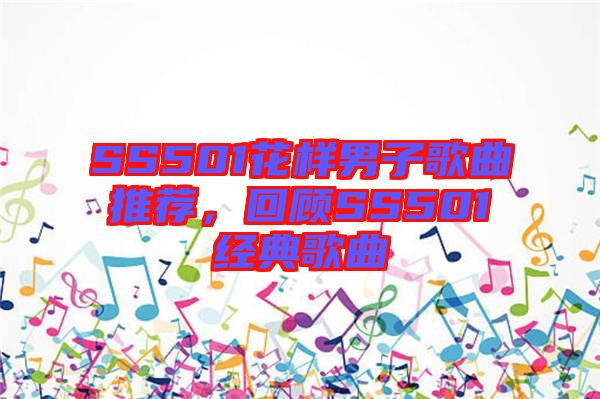 SS501花樣男子歌曲推薦，回顧SS501經(jīng)典歌曲