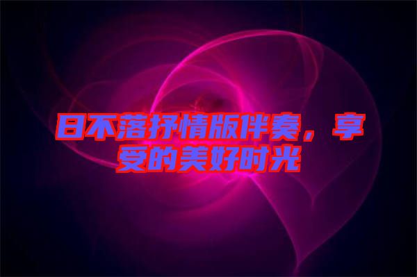 日不落抒情版伴奏，享受的美好時光