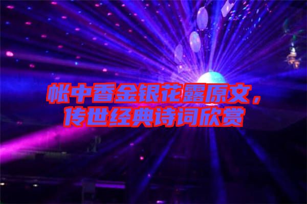 帳中香金銀花露原文，傳世經(jīng)典詩詞欣賞