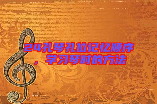 24孔琴孔位記憶順序，學習琴時的方法