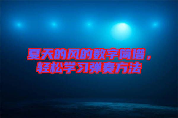 夏天的風的數(shù)字簡譜，輕松學習彈奏方法