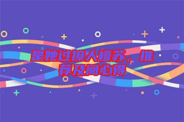 是她過撩人檀蘇，推薦及閱心得