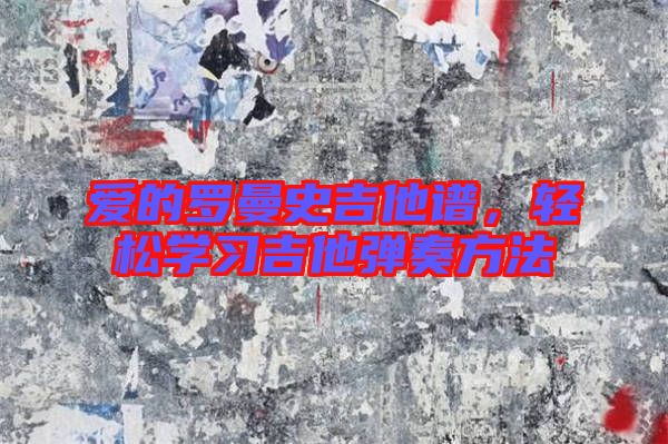 愛(ài)的羅曼史吉他譜，輕松學(xué)習(xí)吉他彈奏方法