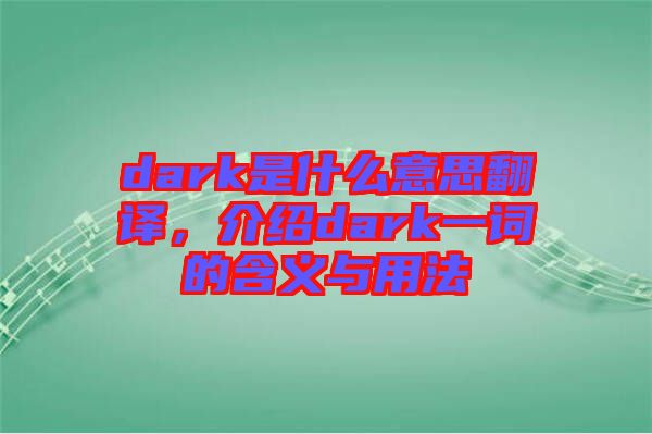 dark是什么意思翻譯，介紹dark一詞的含義與用法