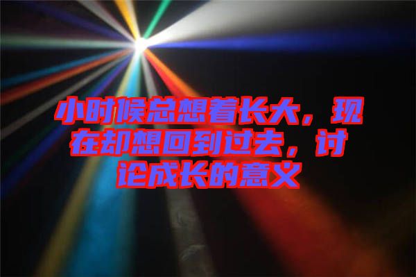 小時(shí)候總想著長大，現(xiàn)在卻想回到過去，討論成長的意義