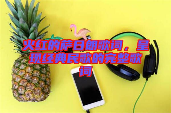 火紅的薩日朗歌詞，呈現(xiàn)經(jīng)典民歌的完整歌詞