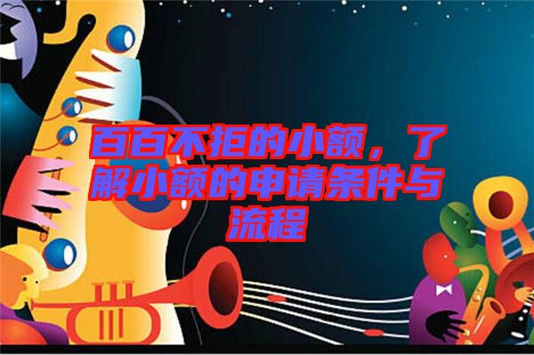 百百不拒的小額，了解小額的申請(qǐng)條件與流程