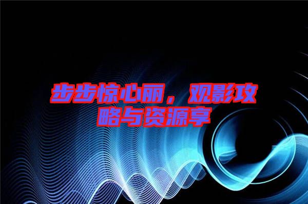 步步驚心麗，觀影攻略與資源享