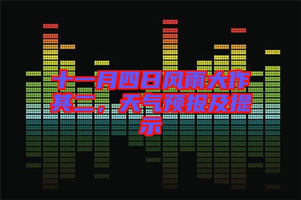 十一月四日風(fēng)雨大作其二，天氣預(yù)報及提示