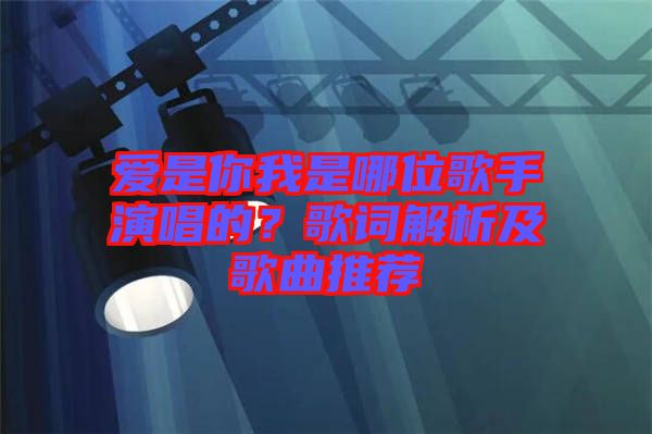 愛是你我是哪位歌手演唱的？歌詞解析及歌曲推薦