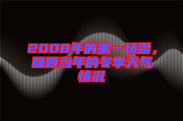 2008年的第一場(chǎng)雪，回顧當(dāng)年的冬季天氣情況