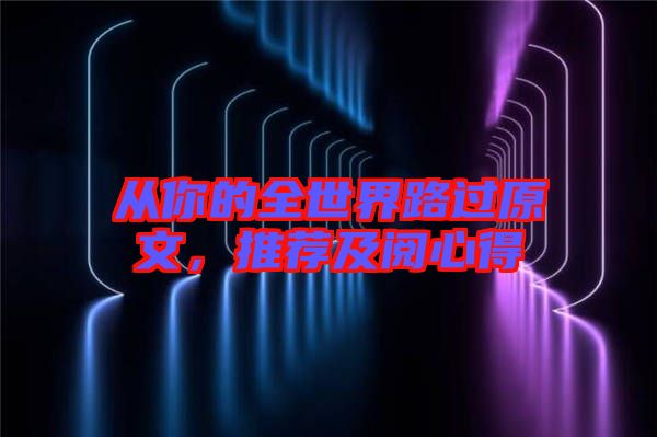 從你的全世界路過原文，推薦及閱心得