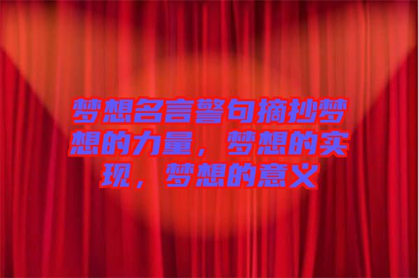 夢想名言警句摘抄夢想的力量，夢想的實現(xiàn)，夢想的意義