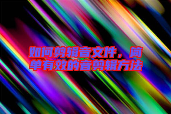 如何剪輯音文件，簡單有效的音剪輯方法