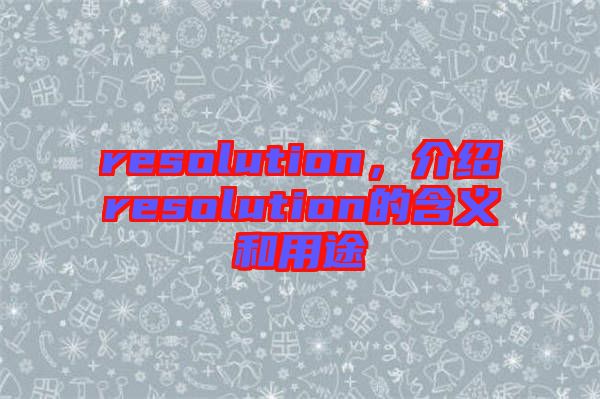 resolution，介紹resolution的含義和用途