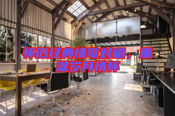 懷舊經(jīng)典情歌對(duì)唱，重溫歲月情懷