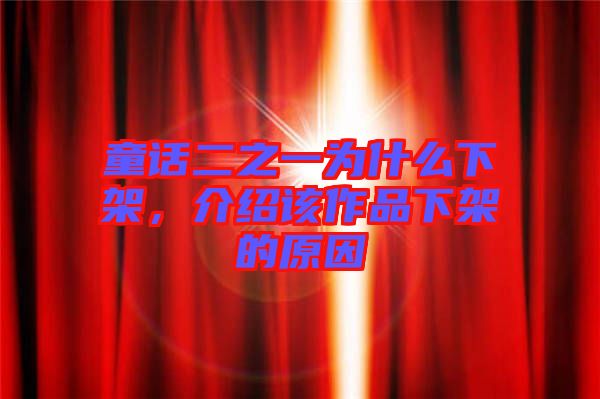 童話二之一為什么下架，介紹該作品下架的原因