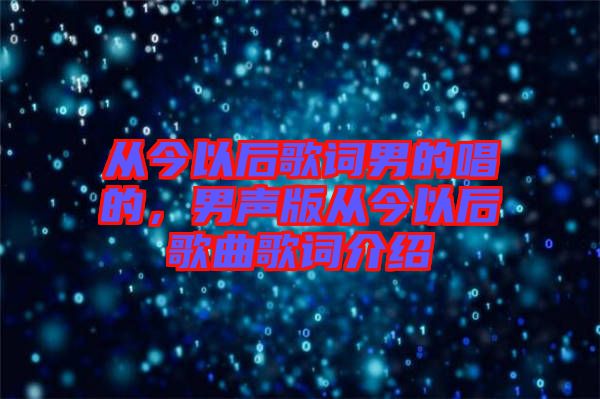 從今以后歌詞男的唱的，男聲版從今以后歌曲歌詞介紹