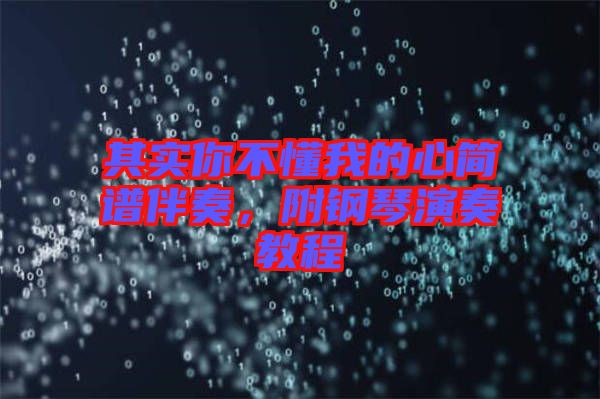 其實(shí)你不懂我的心簡(jiǎn)譜伴奏，附鋼琴演奏教程