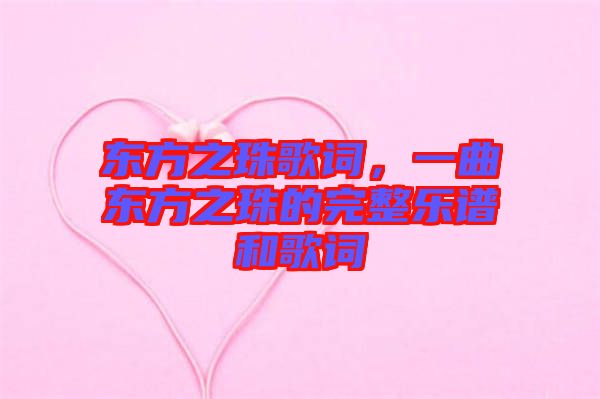 東方之珠歌詞，一曲東方之珠的完整樂譜和歌詞