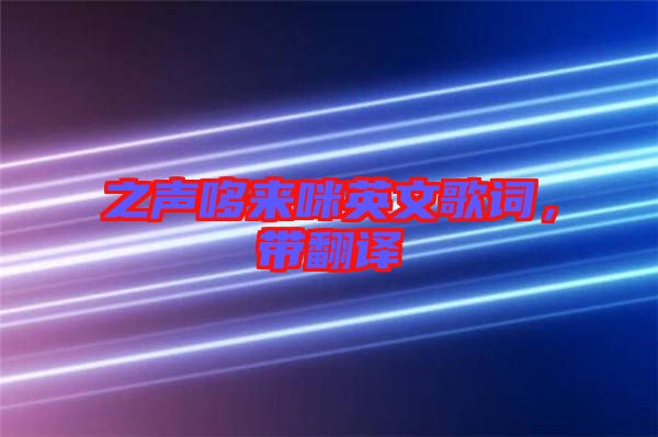 之聲哆來咪英文歌詞，帶翻譯