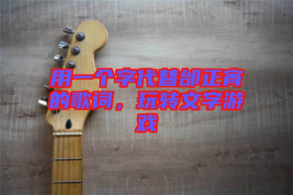 用一個(gè)字代替邰正宵的歌詞，玩轉(zhuǎn)文字游戲
