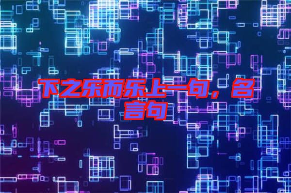 下之樂而樂上一句，名言句