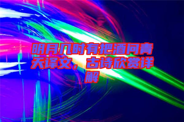 明月幾時有把酒問青天譯文，古詩欣賞詳解