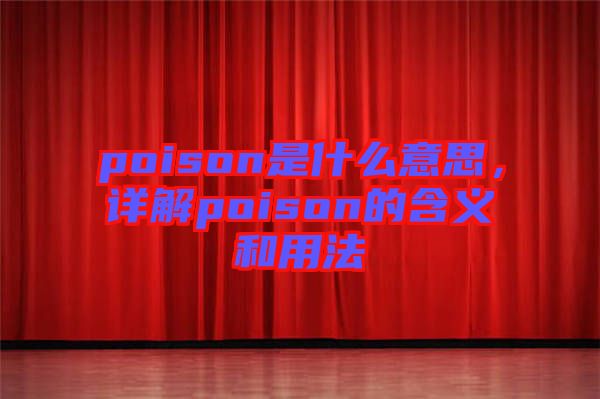 poison是什么意思，詳解poison的含義和用法