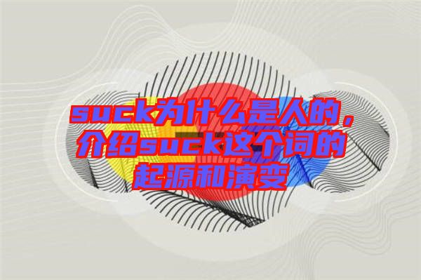 suck為什么是人的，介紹suck這個詞的起源和演變