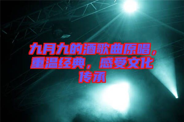 九月九的酒歌曲原唱，重溫經(jīng)典，感受文化傳承