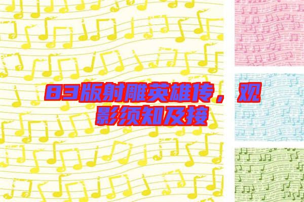 83版射雕英雄傳，觀影須知及接