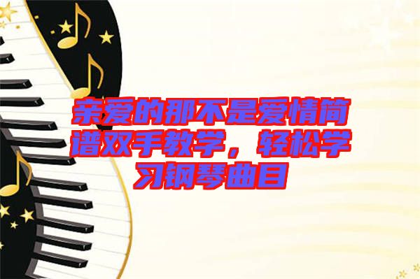 親愛的那不是愛情簡譜雙手教學(xué)，輕松學(xué)習(xí)鋼琴曲目