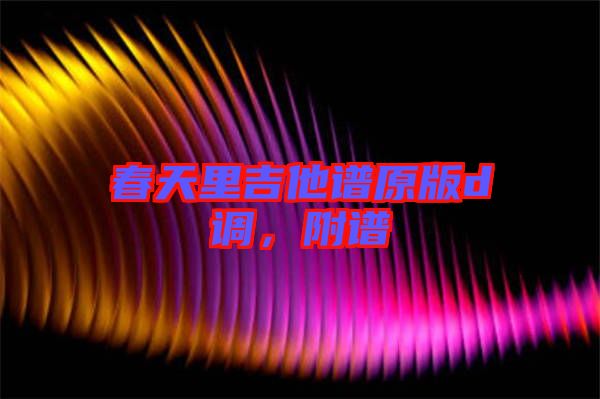 春天里吉他譜原版d調(diào)，附譜