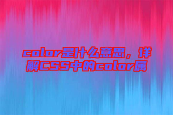 color是什么意思，詳解CSS中的color屬