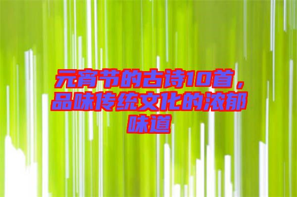 元宵節(jié)的古詩10首，品味傳統(tǒng)文化的濃郁味道