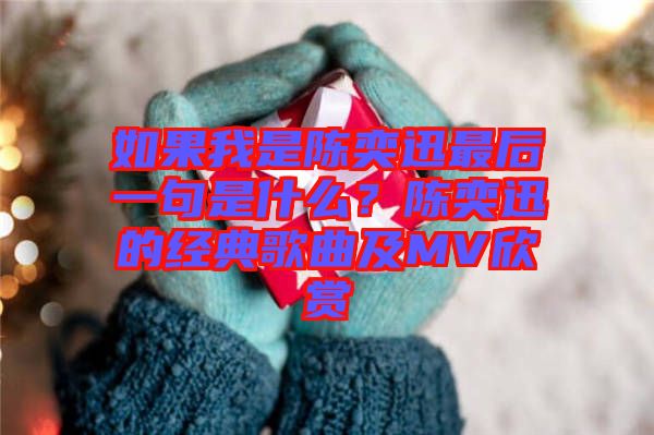 如果我是陳奕迅最后一句是什么？陳奕迅的經(jīng)典歌曲及MV欣賞