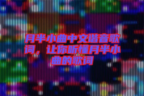 月半小曲中文諧音歌詞，讓你聽懂月半小曲的歌詞
