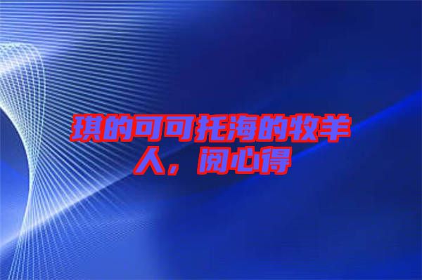 琪的可可托海的牧羊人，閱心得