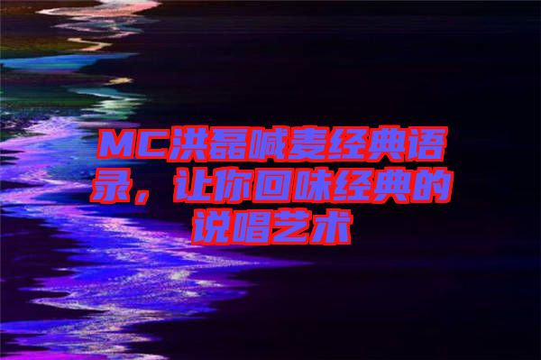 MC洪磊喊麥經(jīng)典語錄，讓你回味經(jīng)典的說唱藝術